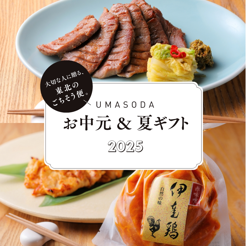 UMASODAお中元＆夏ギフト2025　大切な人に贈る、東北のごちそう便