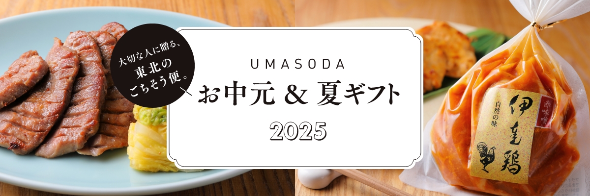 UMASODAお中元＆夏ギフト2025　大切な人に贈る、東北のごちそう便